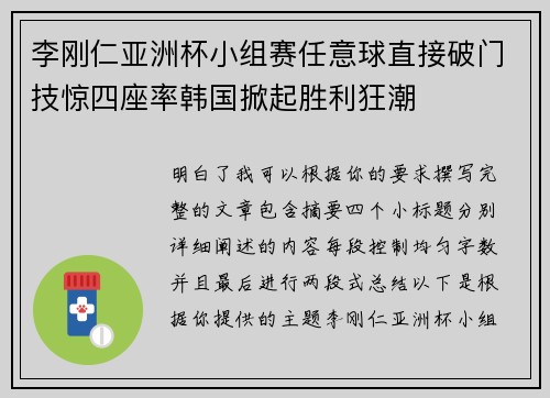 李刚仁亚洲杯小组赛任意球直接破门技惊四座率韩国掀起胜利狂潮
