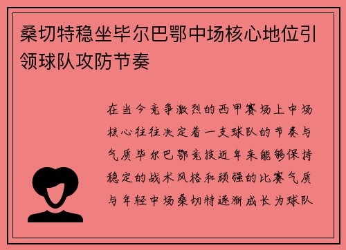 桑切特稳坐毕尔巴鄂中场核心地位引领球队攻防节奏