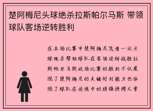 楚阿梅尼头球绝杀拉斯帕尔马斯 带领球队客场逆转胜利