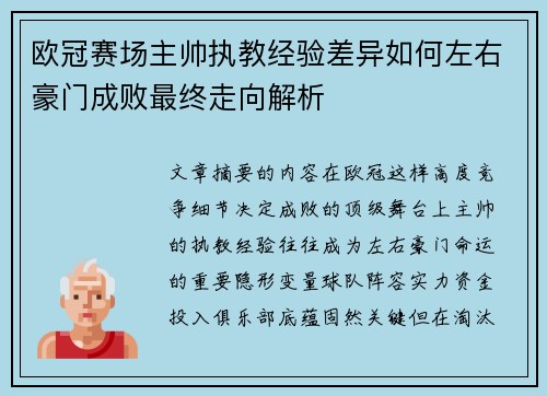 欧冠赛场主帅执教经验差异如何左右豪门成败最终走向解析