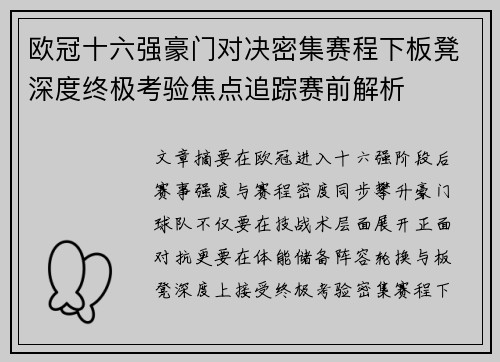 欧冠十六强豪门对决密集赛程下板凳深度终极考验焦点追踪赛前解析