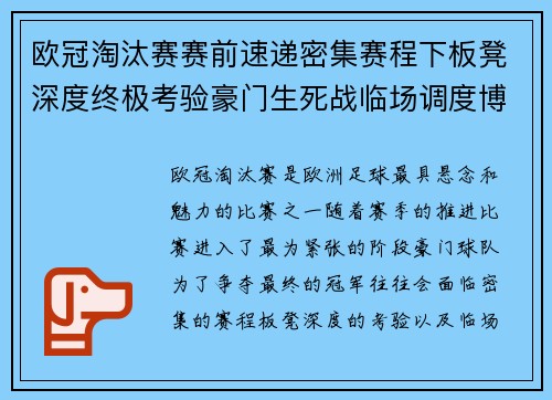 欧冠淘汰赛赛前速递密集赛程下板凳深度终极考验豪门生死战临场调度博弈