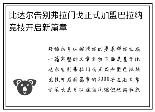 比达尔告别弗拉门戈正式加盟巴拉纳竞技开启新篇章