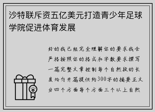 沙特联斥资五亿美元打造青少年足球学院促进体育发展