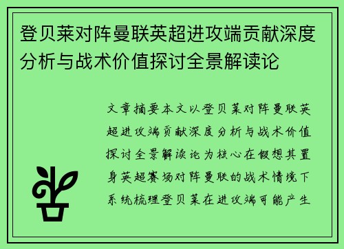 登贝莱对阵曼联英超进攻端贡献深度分析与战术价值探讨全景解读论