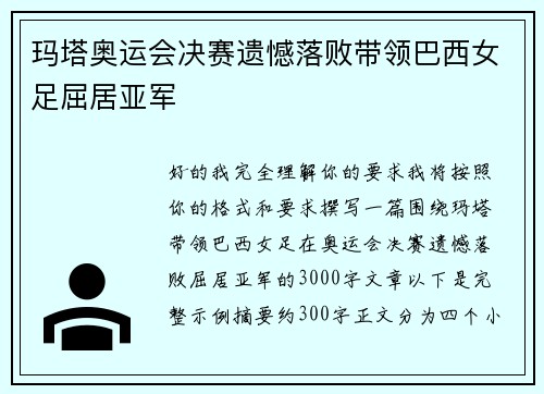 玛塔奥运会决赛遗憾落败带领巴西女足屈居亚军
