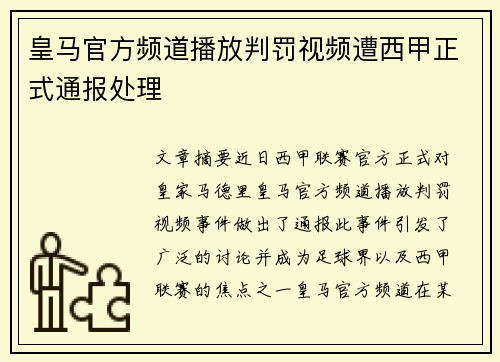皇马官方频道播放判罚视频遭西甲正式通报处理
