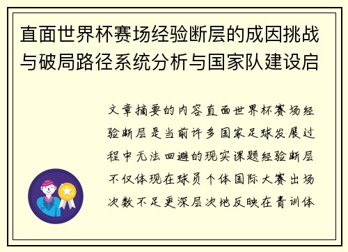 直面世界杯赛场经验断层的成因挑战与破局路径系统分析与国家队建设启示