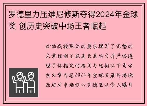 罗德里力压维尼修斯夺得2024年金球奖 创历史突破中场王者崛起