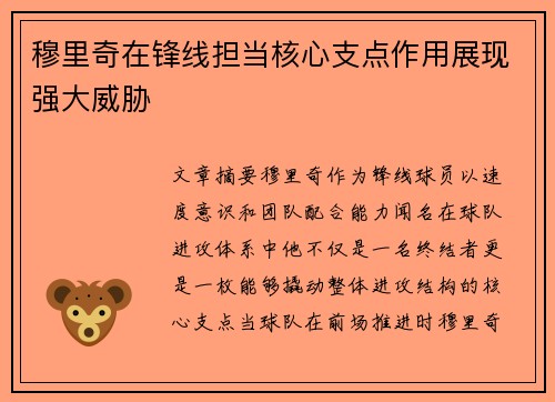 穆里奇在锋线担当核心支点作用展现强大威胁