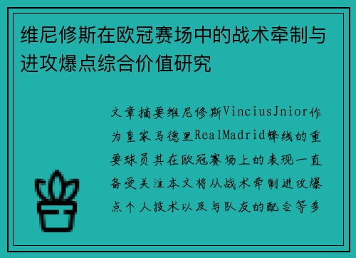 维尼修斯在欧冠赛场中的战术牵制与进攻爆点综合价值研究