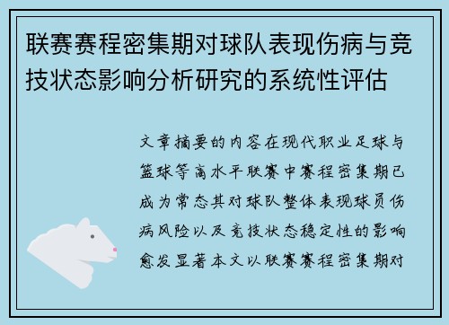 联赛赛程密集期对球队表现伤病与竞技状态影响分析研究的系统性评估