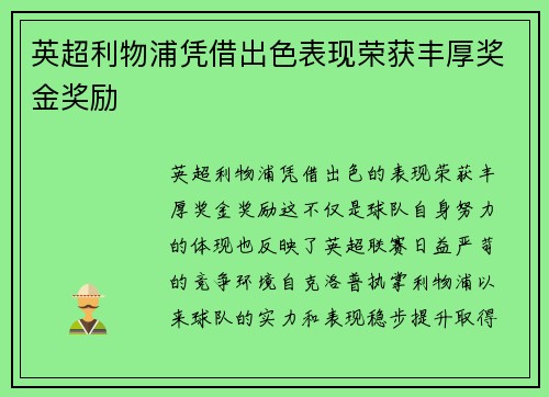 英超利物浦凭借出色表现荣获丰厚奖金奖励