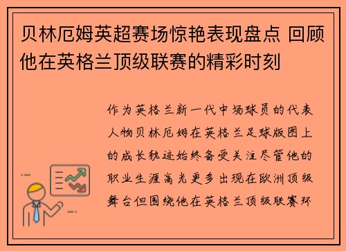 贝林厄姆英超赛场惊艳表现盘点 回顾他在英格兰顶级联赛的精彩时刻