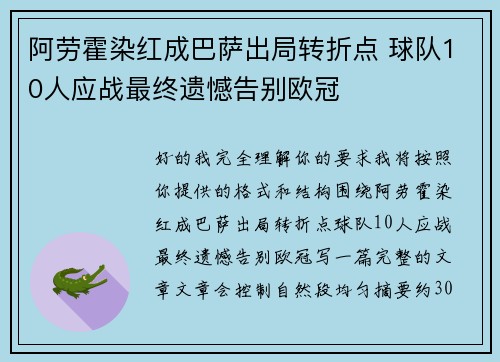 阿劳霍染红成巴萨出局转折点 球队10人应战最终遗憾告别欧冠