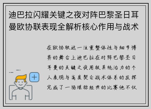 迪巴拉闪耀关键之夜对阵巴黎圣日耳曼欧协联表现全解析核心作用与战术价值