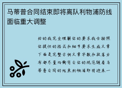 马蒂普合同结束即将离队利物浦防线面临重大调整
