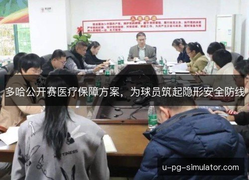 多哈公开赛医疗保障方案，为球员筑起隐形安全防线