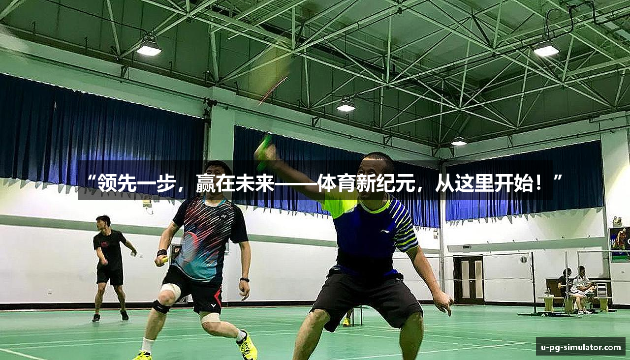 “领先一步，赢在未来——体育新纪元，从这里开始！”