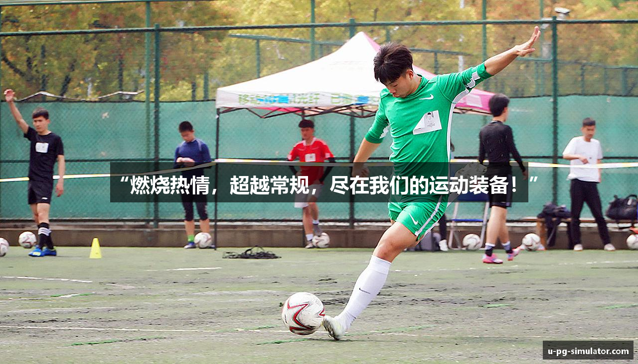 “燃烧热情，超越常规，尽在我们的运动装备！”